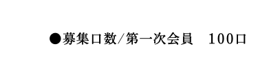 募集口数 第一次会員 100口