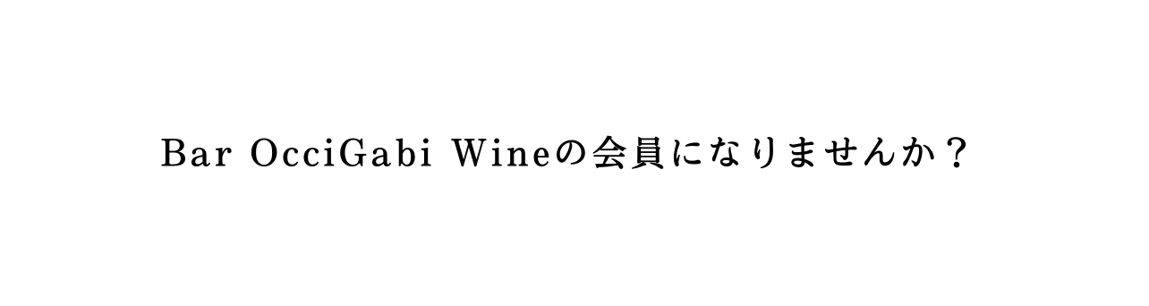Bar OcciGabi Wineの会員になりませんか