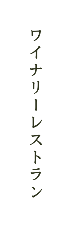 ワイナリーレストラン