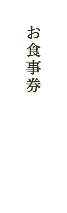 お食事券